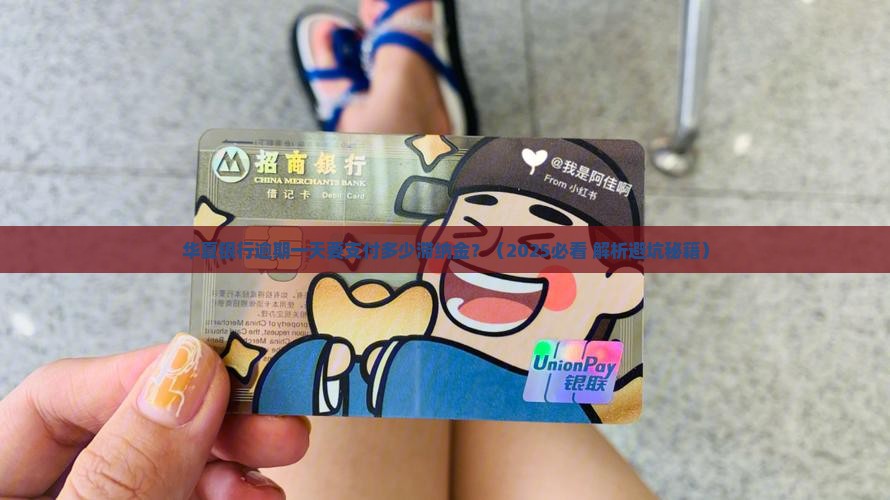 华夏银行逾期一天要支付多少滞纳金