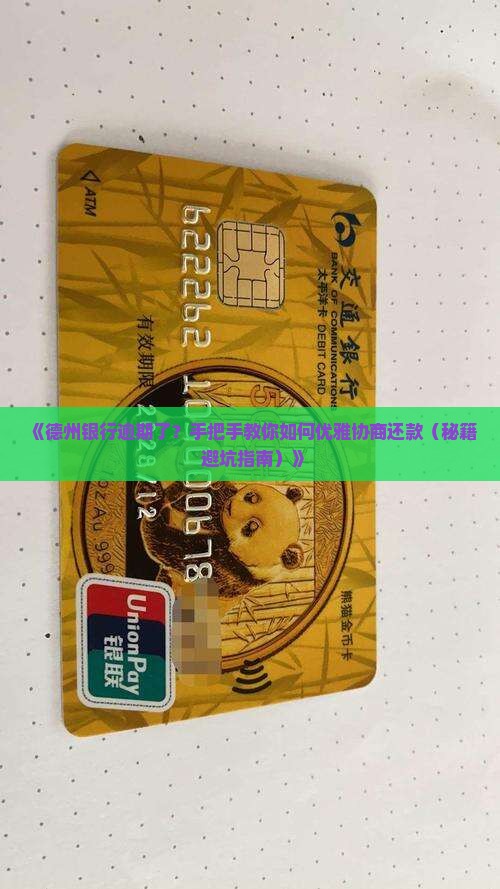 德州银行逾期怎么协商还款