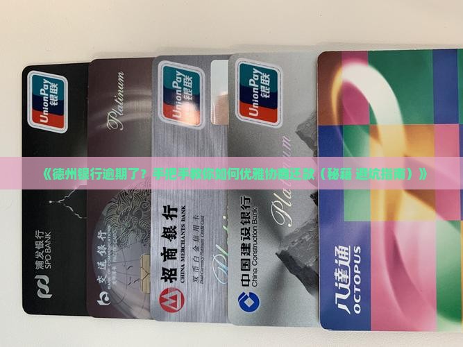 德州银行逾期怎么协商还款