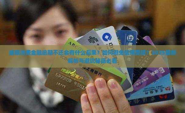 还不上盛银消费金融会怎么样影响个人信用