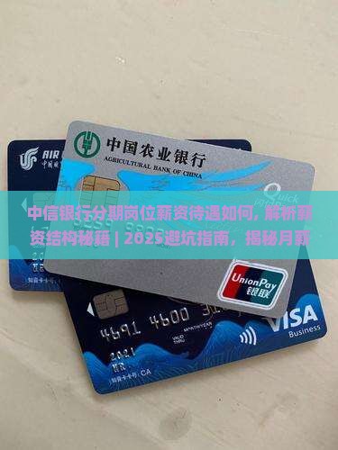 中信银行分期岗位薪资待遇如何