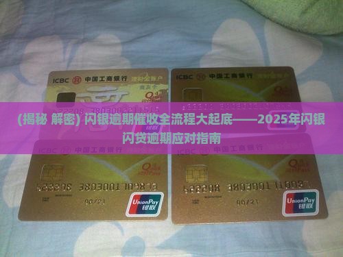 闪银闪贷逾期多久催收的方法是什么