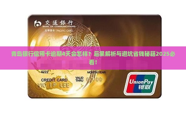 青岛银行信用卡逾期4天会有什么后果