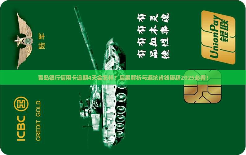 青岛银行信用卡逾期4天会有什么后果