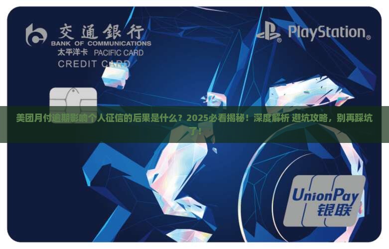 美团月付逾期影响个人征信的后果是什么 美团月付逾期影响个人征信的后果是什么