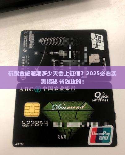 杭银金融逾期多久会被上征信