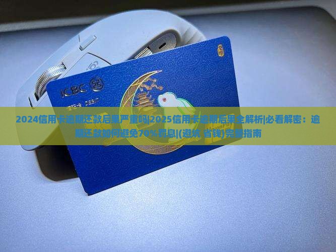 2024信用卡逾期还款后果严重吗