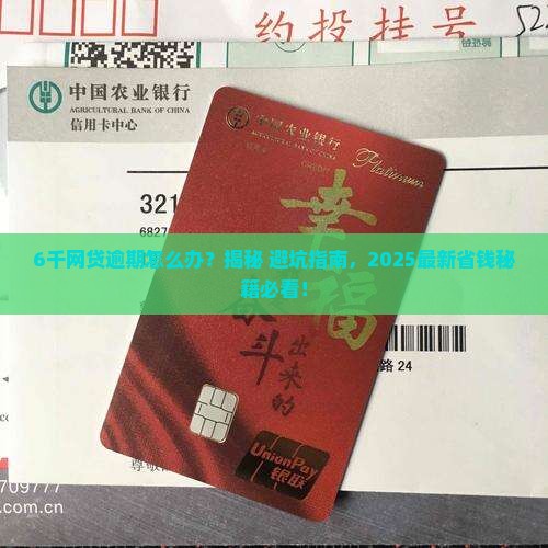 6千网贷逾期
