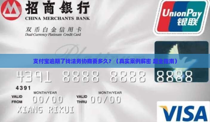 支付宝逾期找法务协商多久