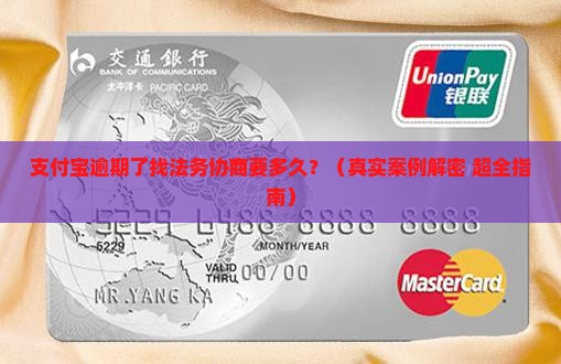 支付宝逾期找法务协商多久