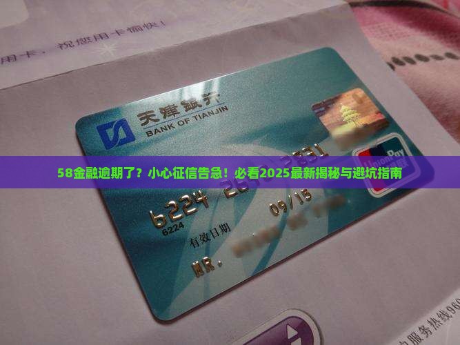 58金融逾期了会上征信吗