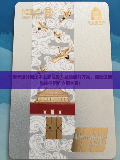 信用卡连分期还不上怎么办