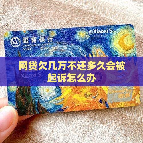 网贷欠几万不还多久会被起诉怎么办