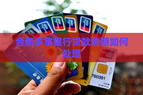 合肥多家银行贷款逾期如何处理