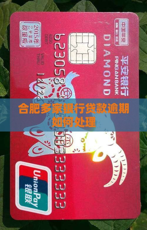 合肥多家银行贷款逾期如何处理