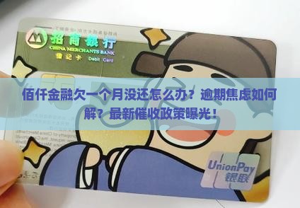 佰仟金融欠一个月没还应该怎么处理
