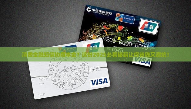 消费金融短信说协商本金的技巧