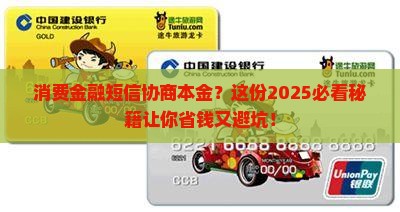 消费金融短信说协商本金的技巧