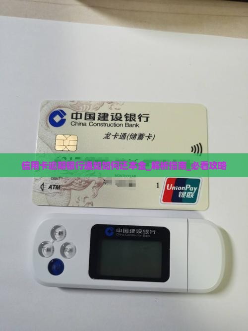 信用卡逾期银行通知如何还本金