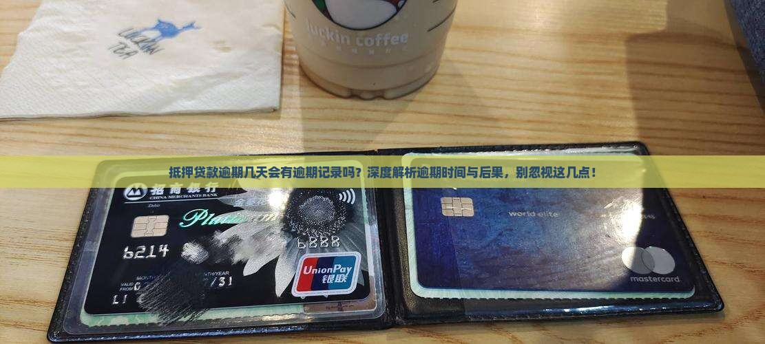 抵押贷款逾期几天会有逾期记录吗