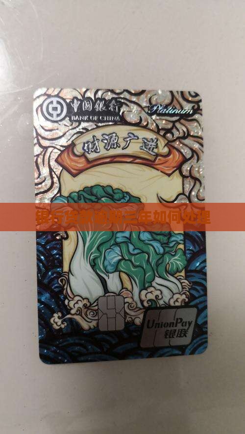 银行贷款逾期三年了会怎么样处理