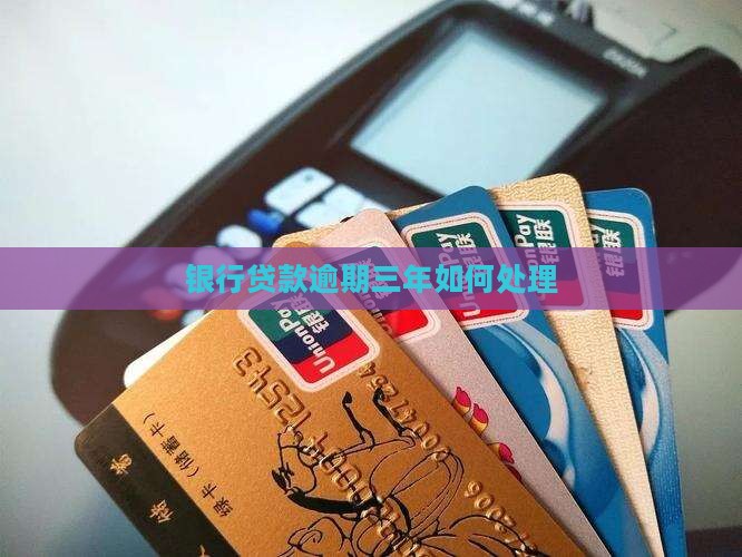 银行贷款逾期三年了会怎么样处理