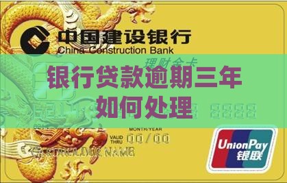 银行贷款逾期三年了会怎么样处理