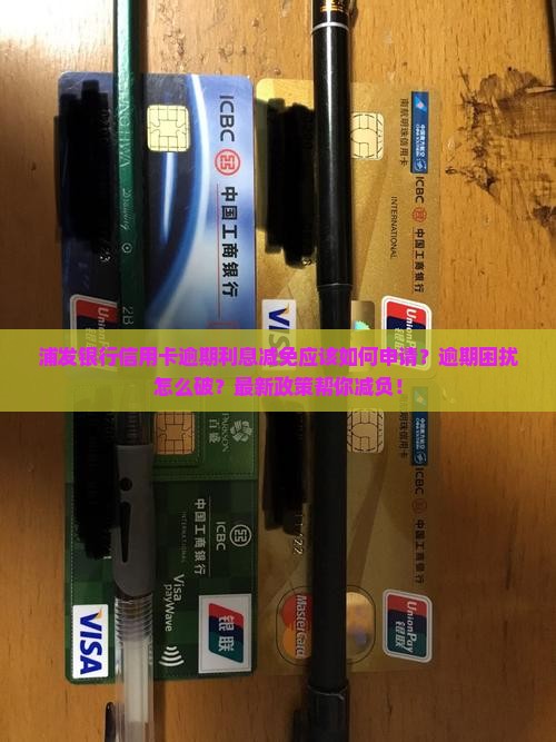 浦发银行信用卡逾期利息减免应该如何申请