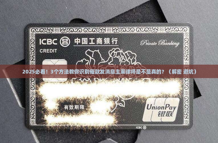 催款发消息主案律师是真的吗如何判断