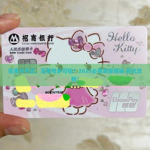 信用卡不还到底有什么后果严重吗