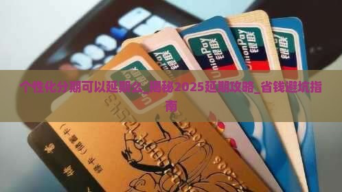 个性化分期可以延期么
