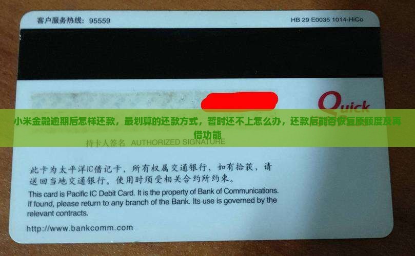 小米金融逾期后怎样还款