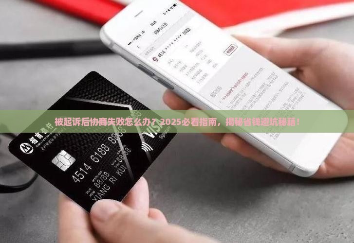 被起诉协商不成功应该如何应对
