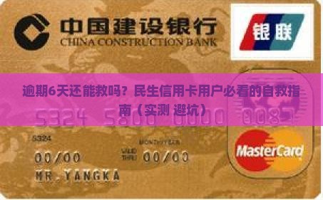 民生信用卡逾期6天如何处理