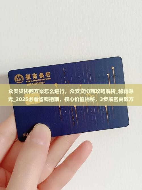 众安贷协商方案怎么进行