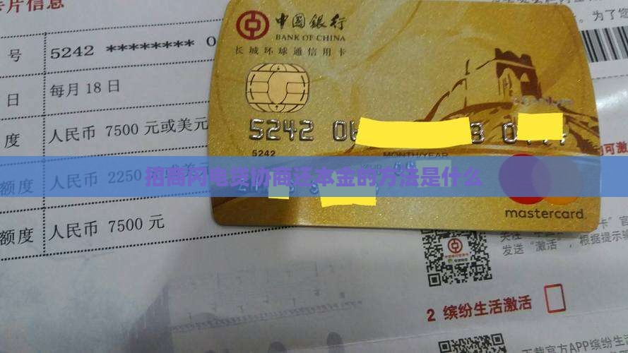 招商闪电贷协商还本金的方法是什么