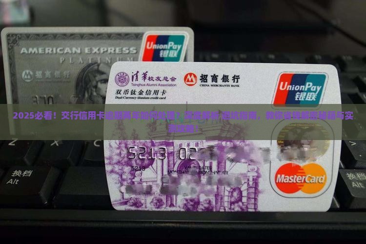 交行信用卡逾期两年该如何处理