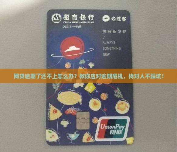 网贷逾期了还不上怎么处理应该找谁帮助 网贷逾期了还不上怎么处理应该找谁帮助