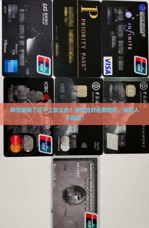 网贷逾期了还不上怎么处理应该找谁帮助 网贷逾期了还不上怎么处理应该找谁帮助