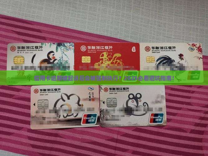 信用卡逾期后被起诉后会怎么样