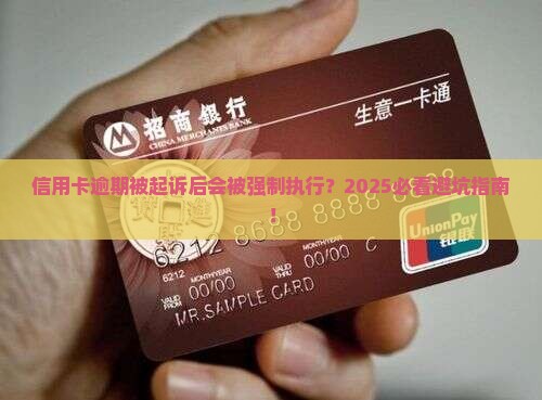信用卡逾期后被起诉后会怎么样