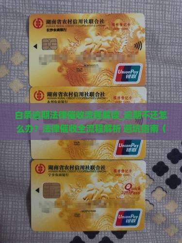 白条逾期法律催收流程解读