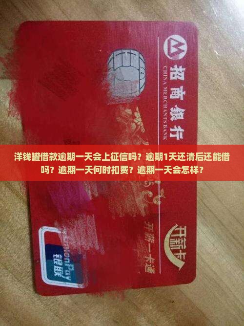 洋钱罐借款逾期一天会上征信吗