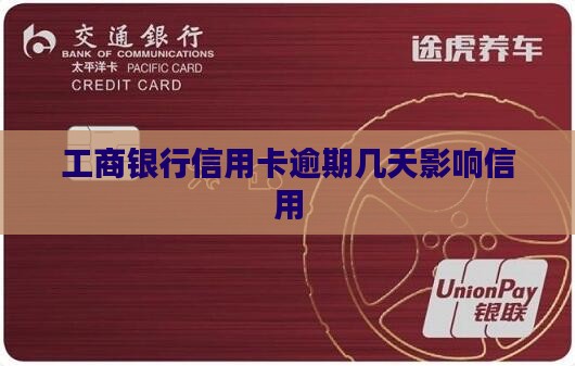 工行信用卡逾期最长期限