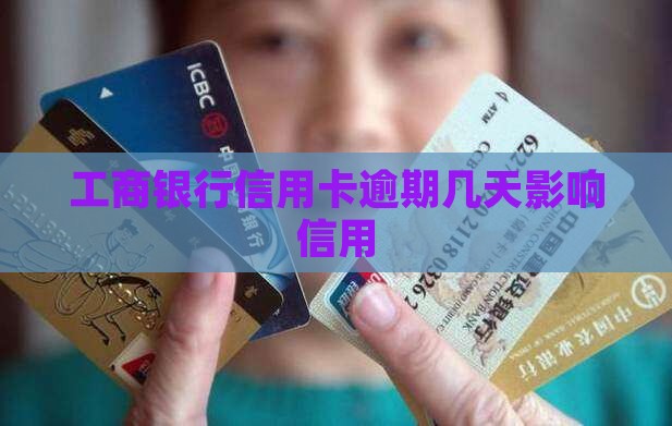 工行信用卡逾期最长期限