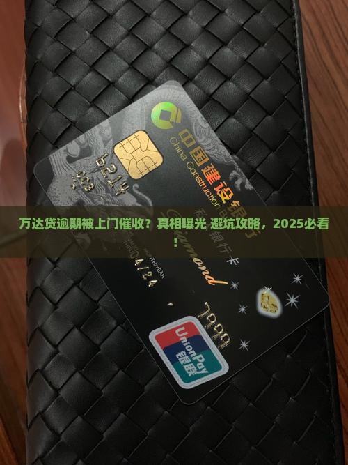 万达贷逾期上门催收是真的吗怎么处理