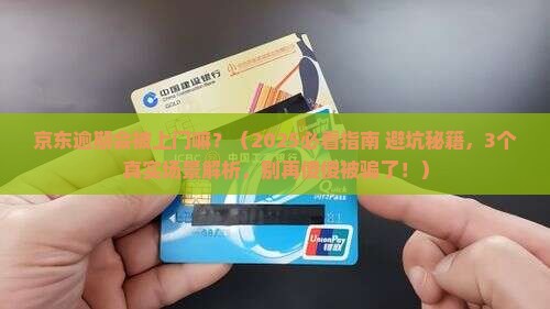 京东逾期会被上门嘛
