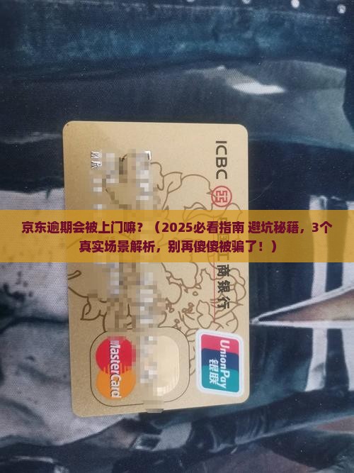 京东逾期会被上门嘛