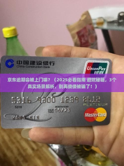 京东逾期会被上门嘛