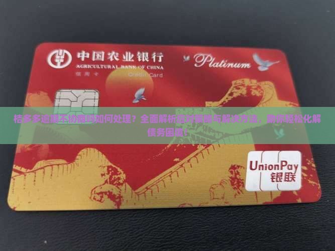 桔多多逾期不协商吗如何处理